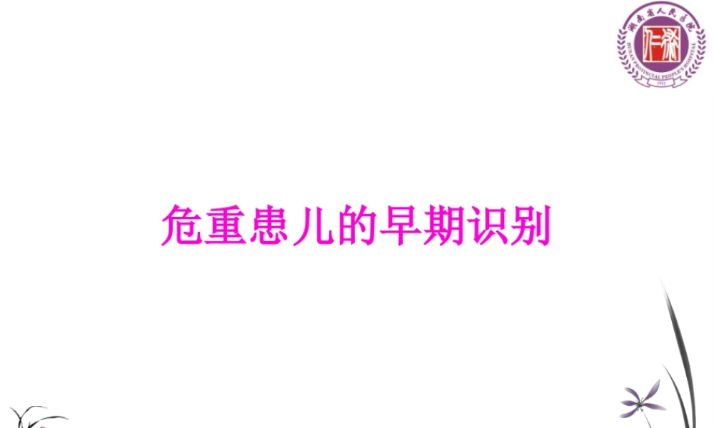 危重患儿的早期识别(医师)资料.pptx