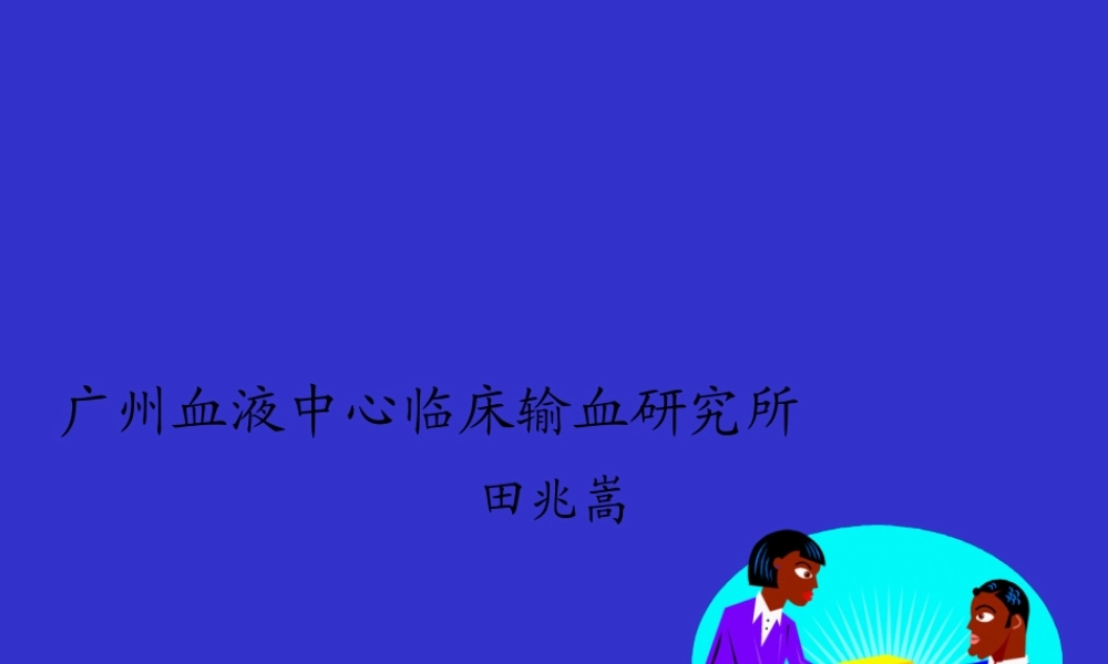 去除白细胞输血.pptx