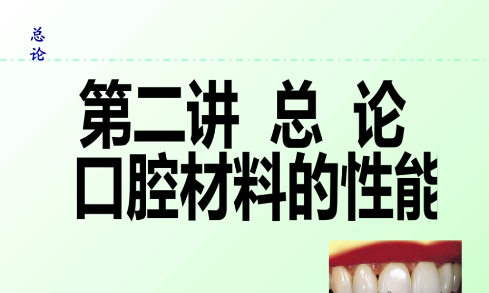 口腔材料的性能解读.pptx