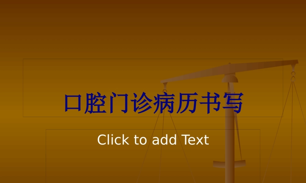 口腔门诊病例书写要求.pptx