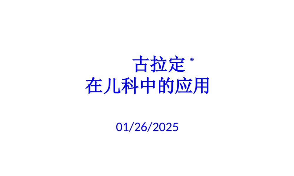 古拉定在儿科的应用.pptx
