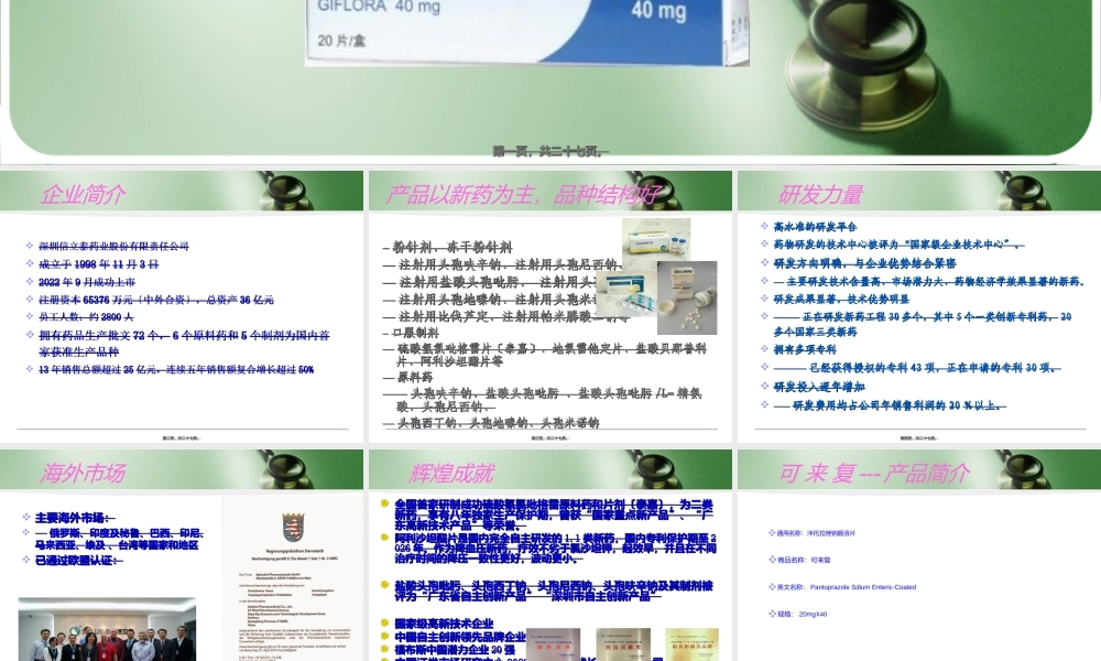 可来复-泮托拉唑钠肠溶片-店员.ppt