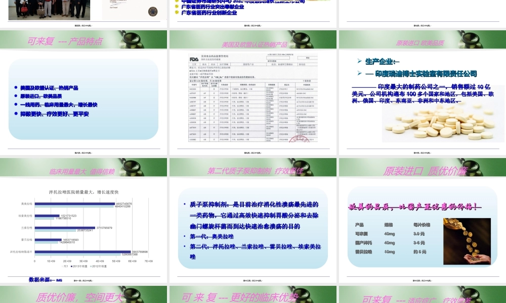 可来复-泮托拉唑钠肠溶片-店员.ppt