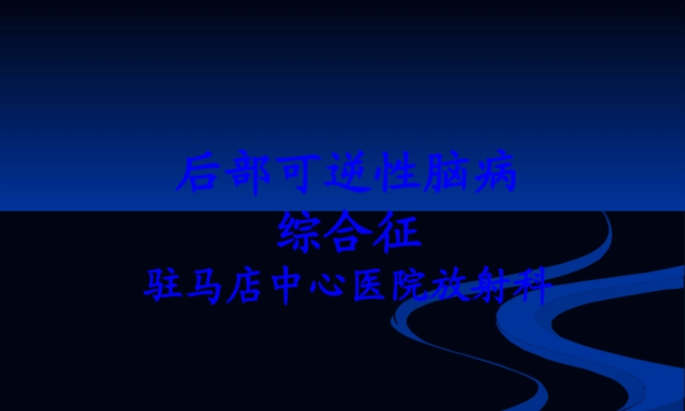 后部可逆性脑病综合征.pptx