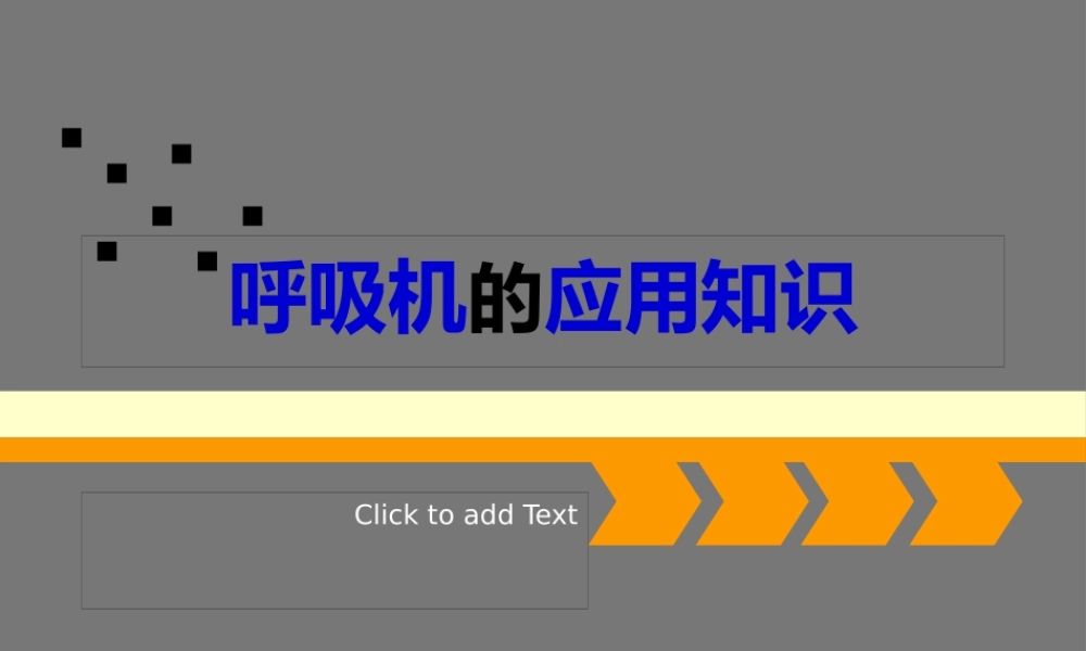 呼吸机的应用知识-2.pptx