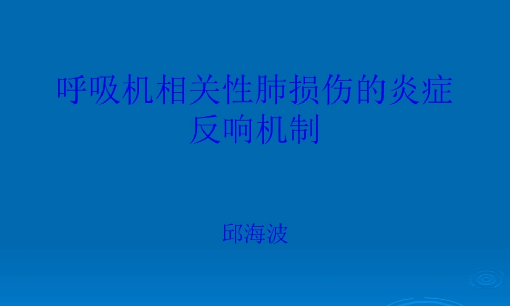 呼吸机相关性肺损伤的炎症反应机制.pptx