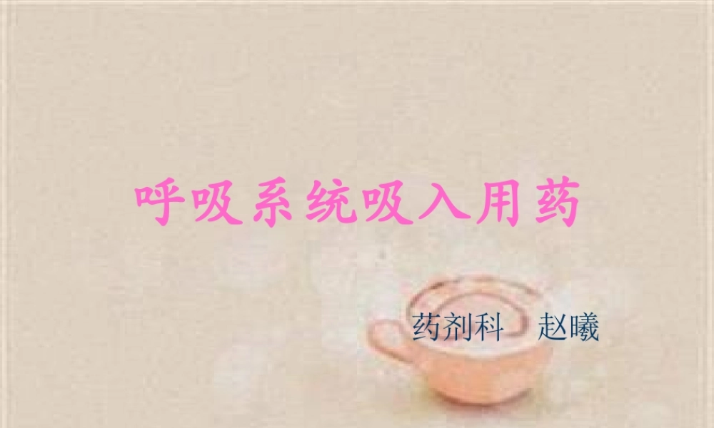 呼吸系统吸入用药.pptx