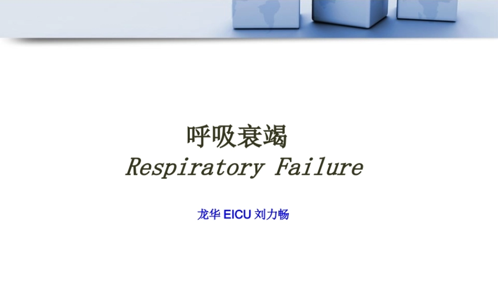 呼吸衰竭---刘力畅.pptx