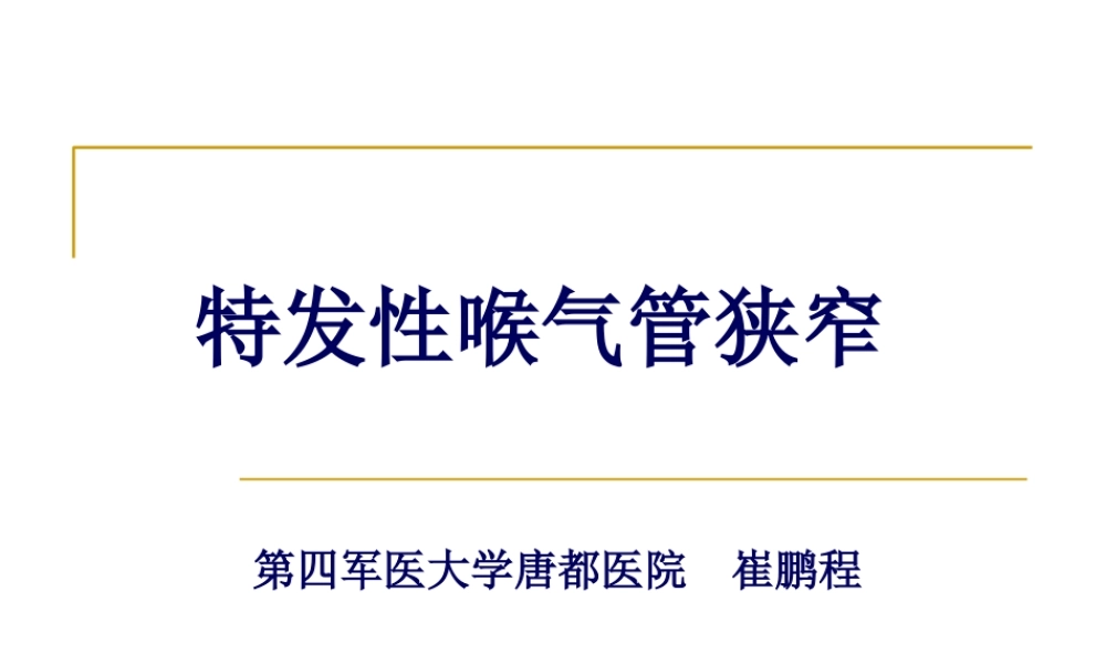 喉环状软骨上部分切除术.pptx