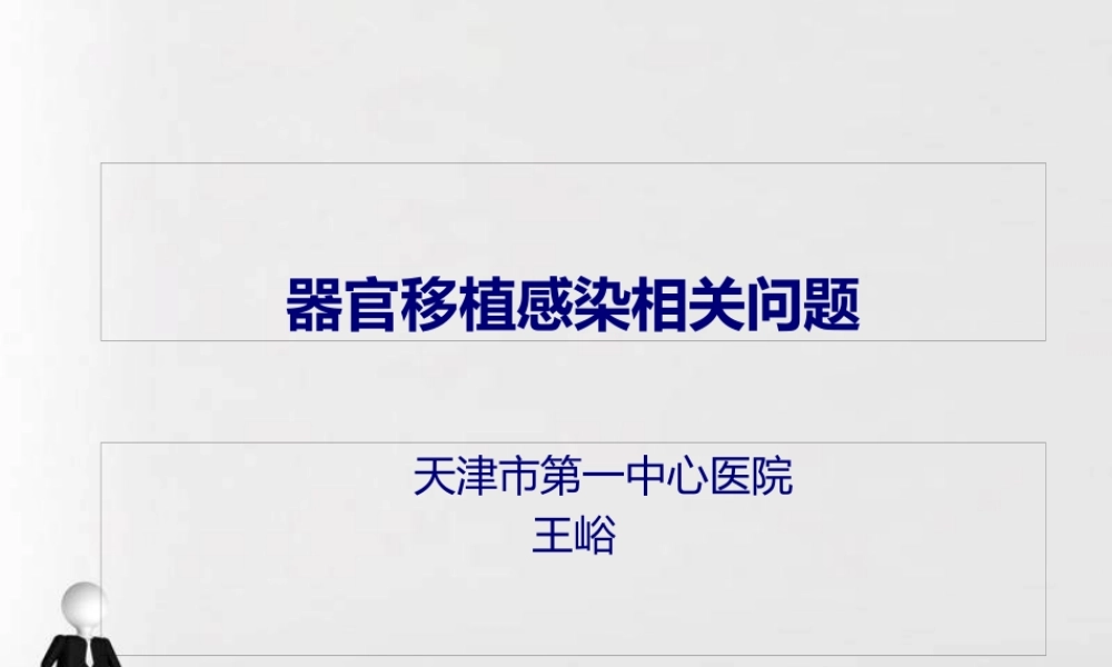 器官移植感染相关问题.pptx