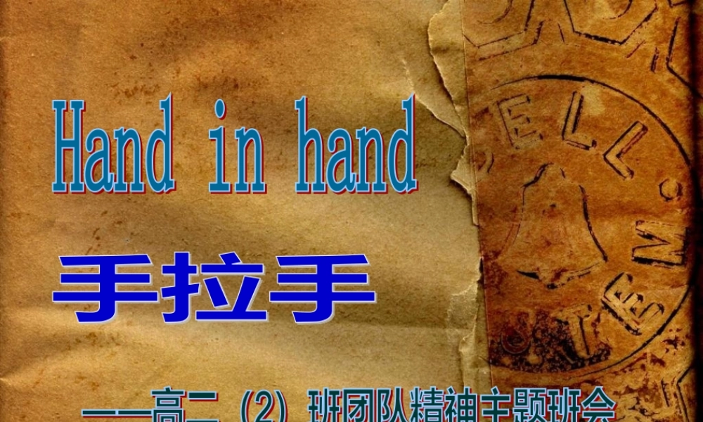 团队精神主题班会.pptx