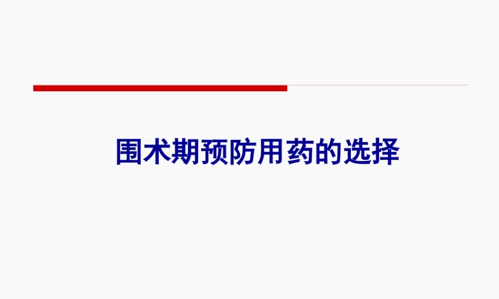 围手术期用药.pptx