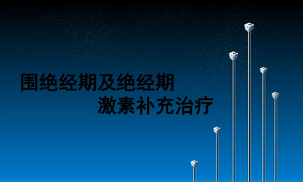 围绝经期及绝经期的诊治.pptx