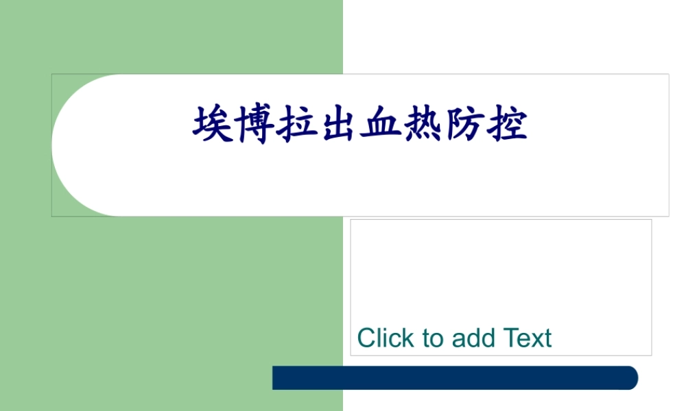 埃博拉出血热防控.pptx