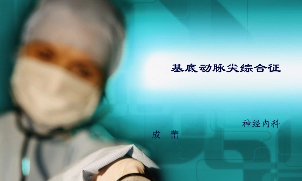 基底动脉尖综合征.pptx