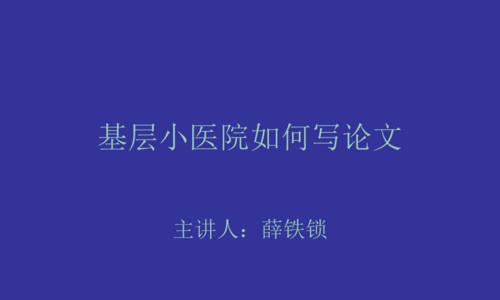 基层小医院如何写论文.pptx