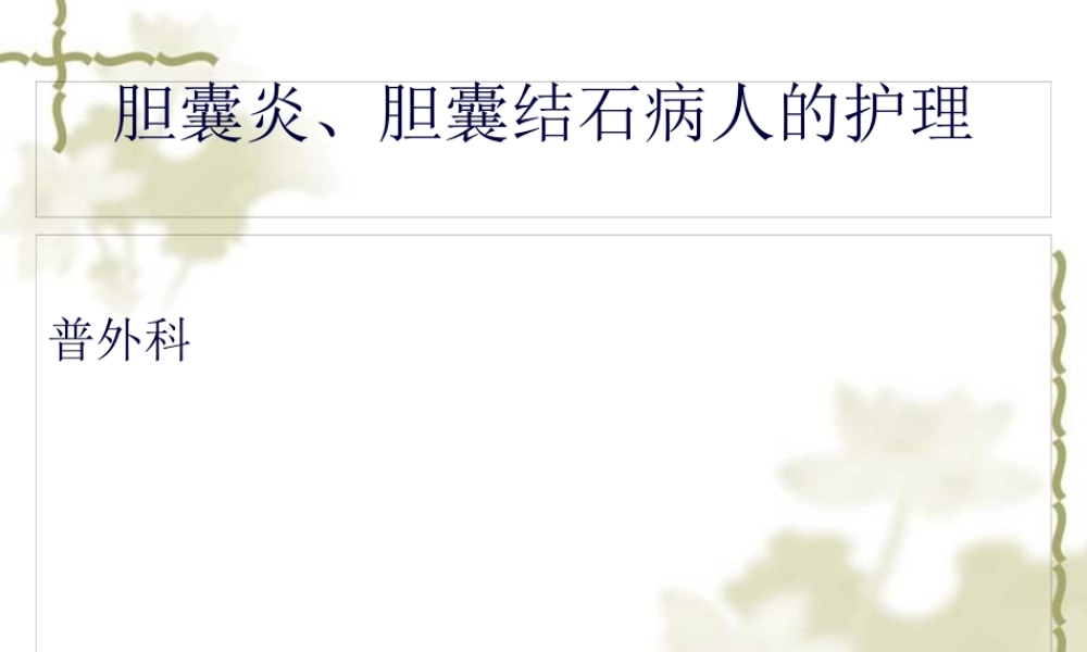 外2科——胆道疾患.pptx