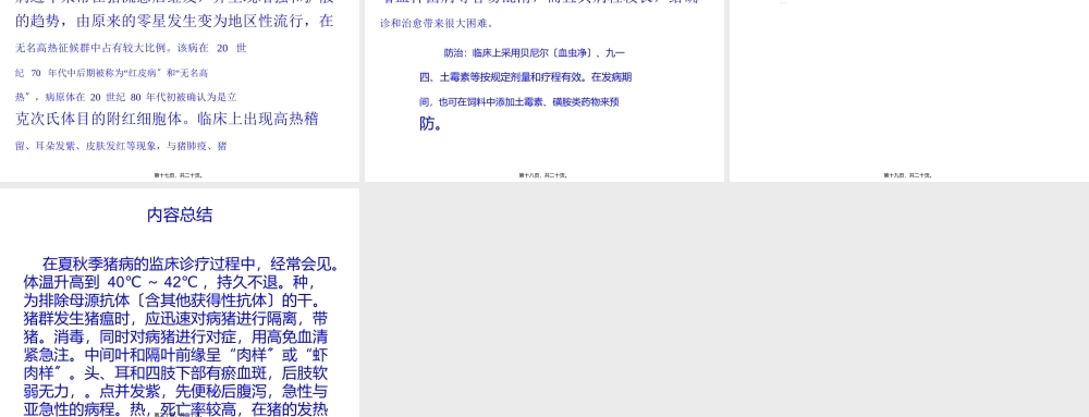 夏秋猪病多高烧辨证施治错不了.ppt