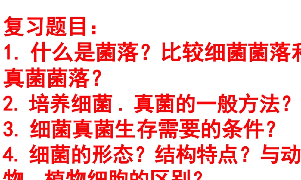复习《细菌与真菌》.pptx