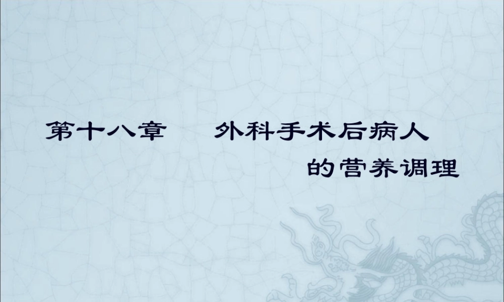 外科手术后病人的营养调理.pptx