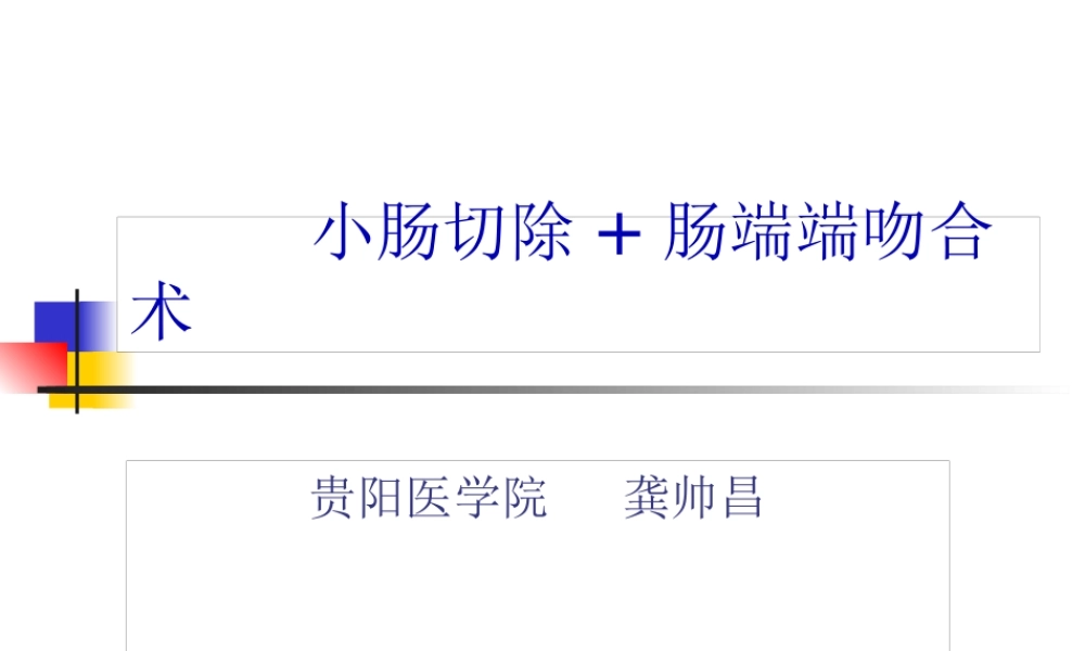 外科手术学-肠切除端-端肠吻合术--.pptx