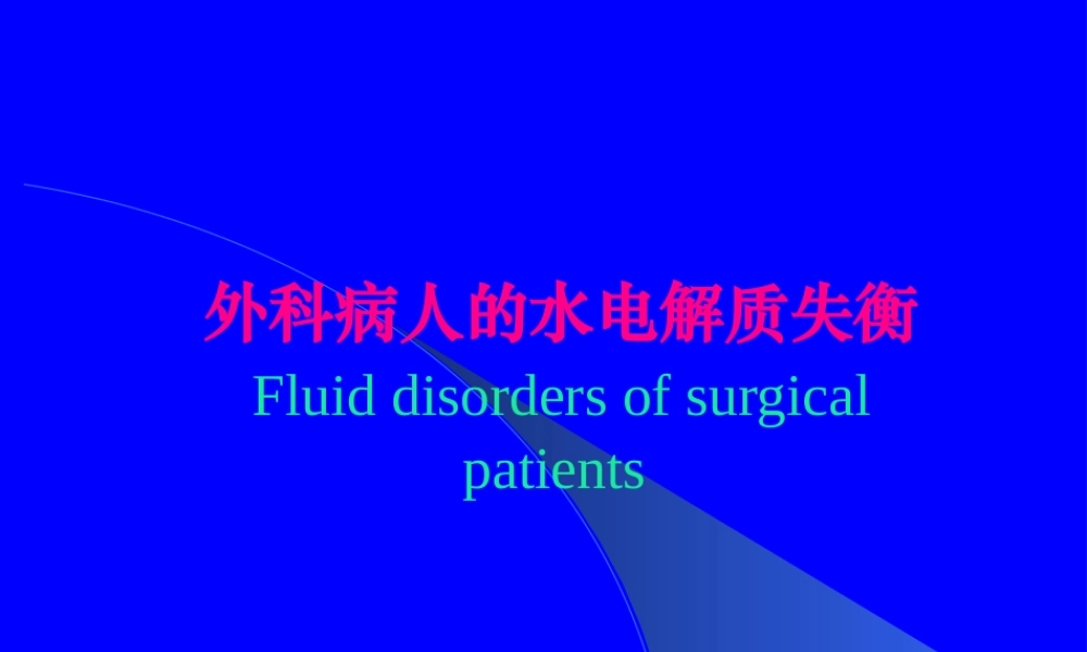 外科病人的体液代谢失调.pptx