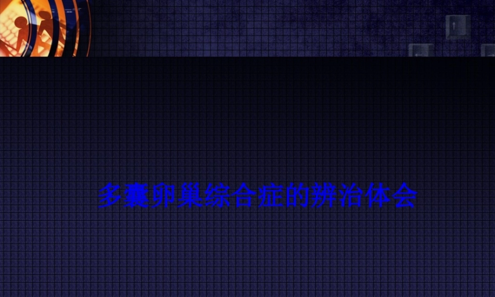 多囊卵巢综合症的辨治体会分解.pptx