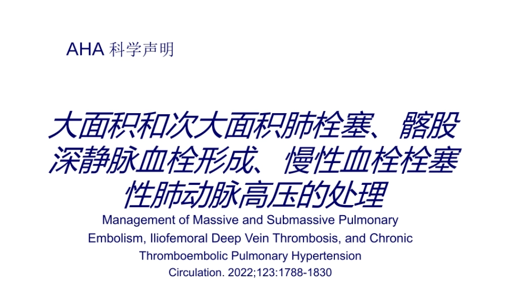 大面积和次大面积肺栓塞、髂股深静脉----.ppt