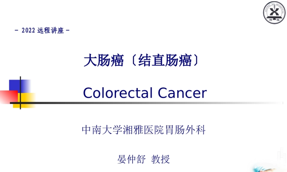 大肠癌晏教授讲义.pptx