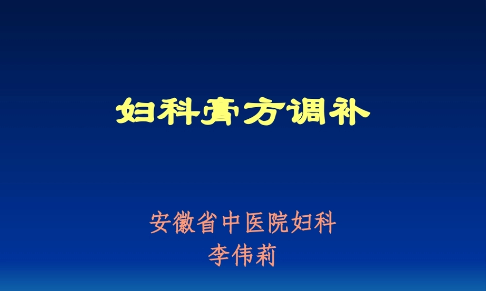 妇科膏方调补资料.pptx