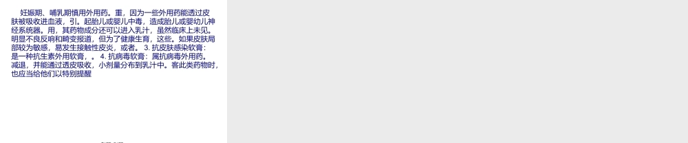 妊娠期、哺乳期慎用外用药.ppt