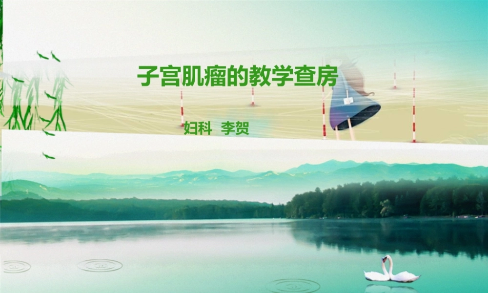 子宫肌瘤的教学查房.pptx