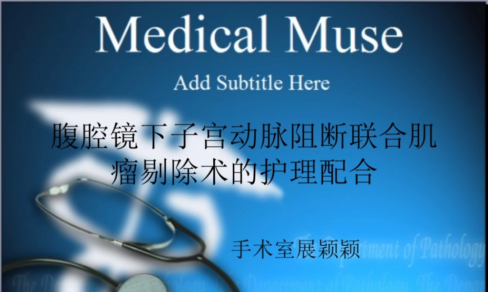 子宫肌瘤剔除术详解.ppt