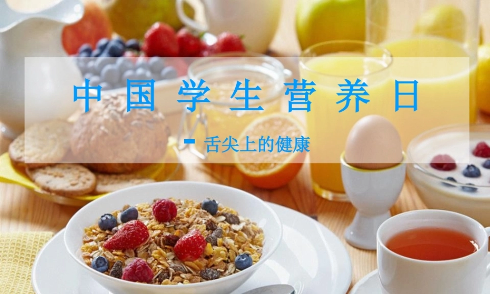 学生营养日.pptx