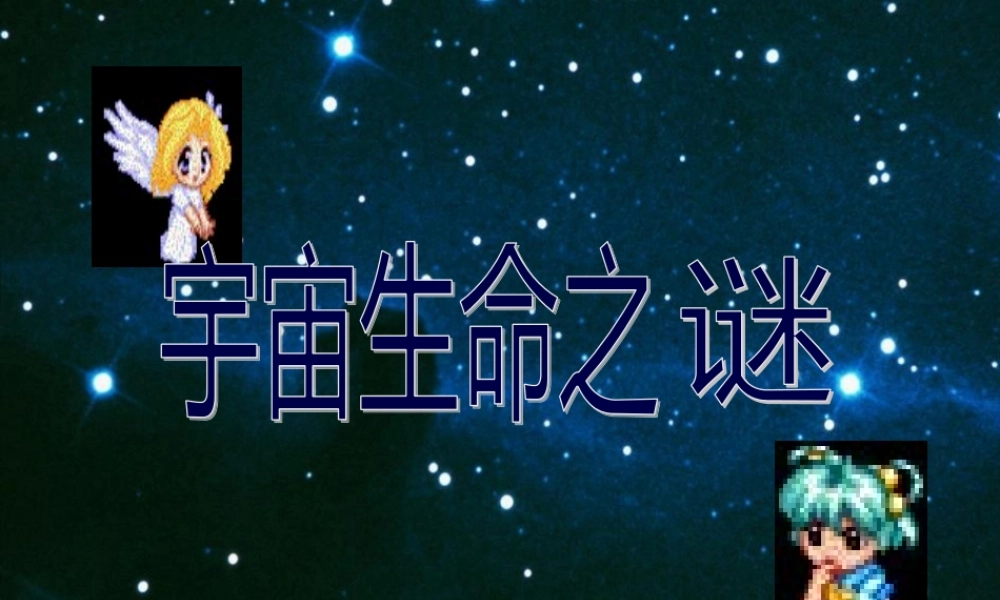 宇宙生命之谜.pptx