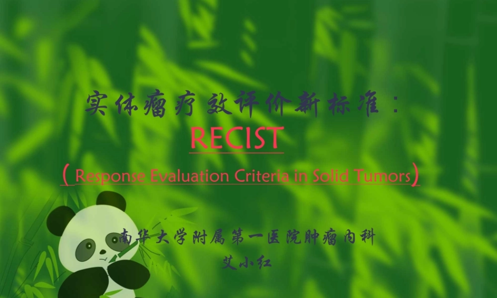 实体瘤疗效评价新标准.pptx
