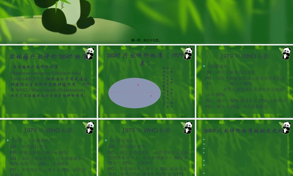 实体瘤疗效评价新标准.pptx