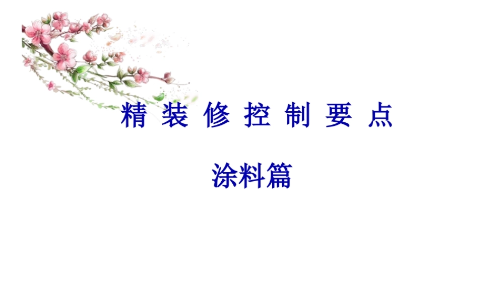 室内装饰--涂料质量通病.pptx