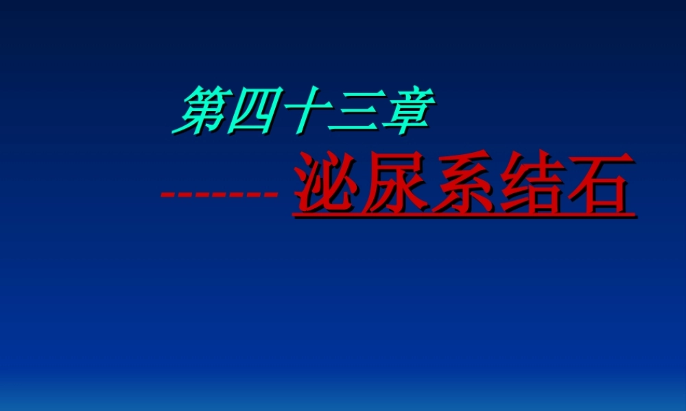 泌尿系结石梗阻.ppt