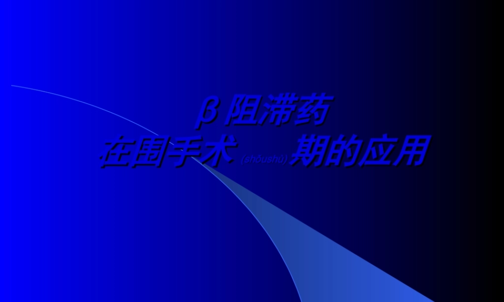 2022年医学专题—β阻滞剂在围手术期的应用-.ppt