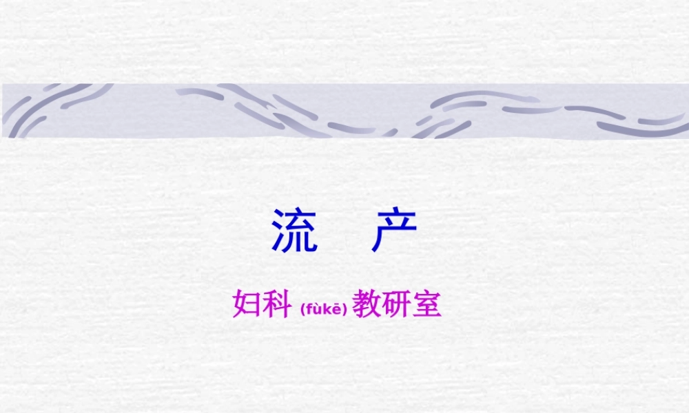 2022年医学专题—中西医结合-流产.ppt