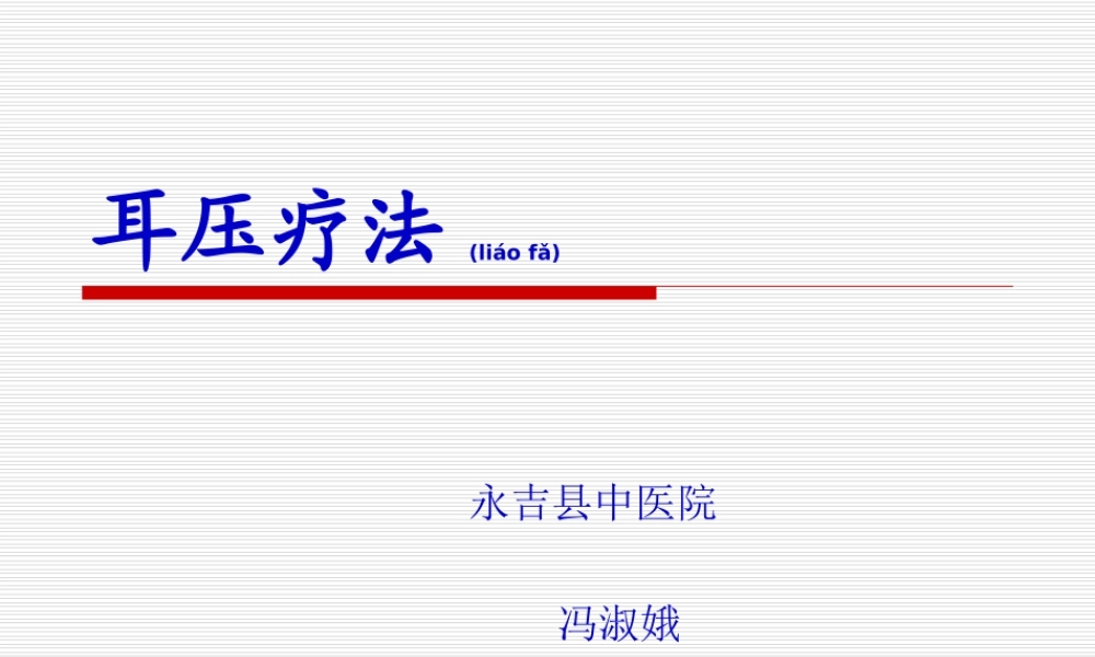 2022年医学专题—冯淑娥-耳穴-演示文稿.ppt