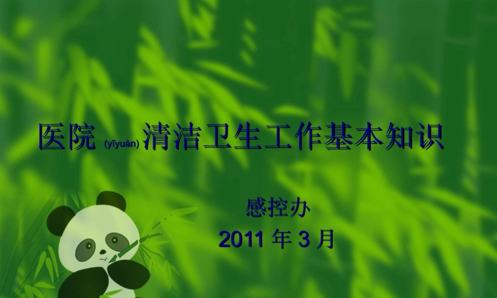 2022年医学专题—医院清洁卫生工作基本知识【精选-PPT】.ppt