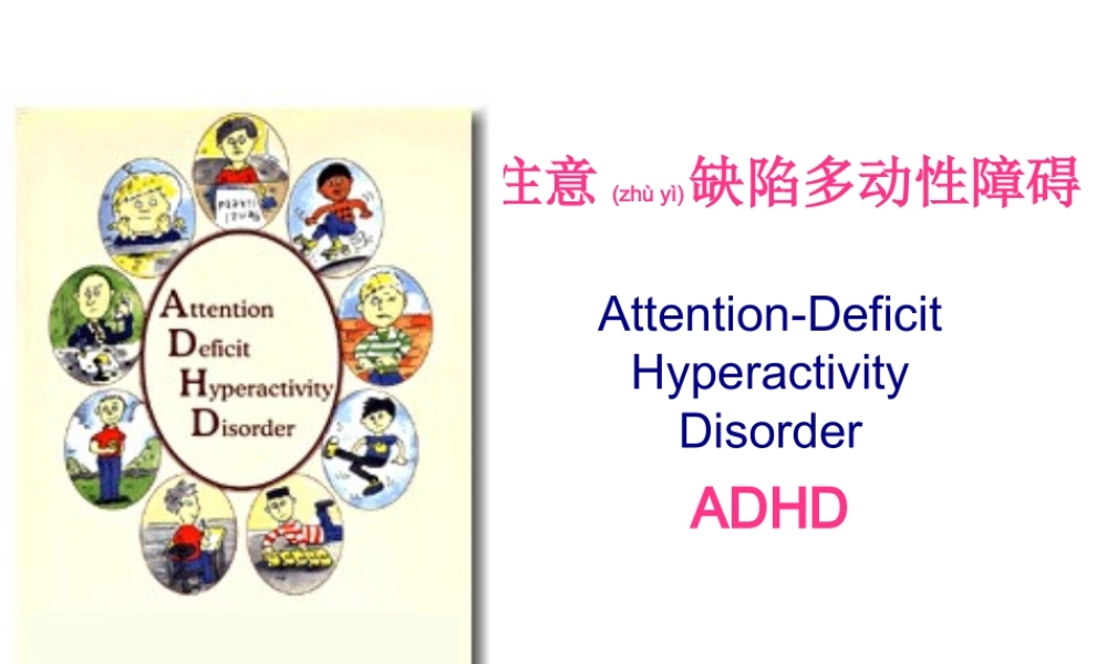 2022年医学专题—多动症.ppt