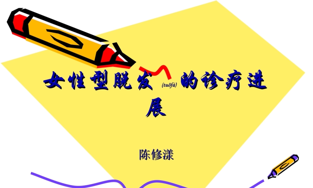 2022年医学专题—女性型脱发的特点及其诊疗进展.ppt