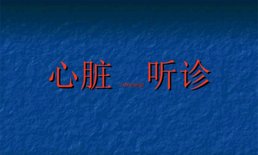 2022年医学专题—心脏听诊时.ppt