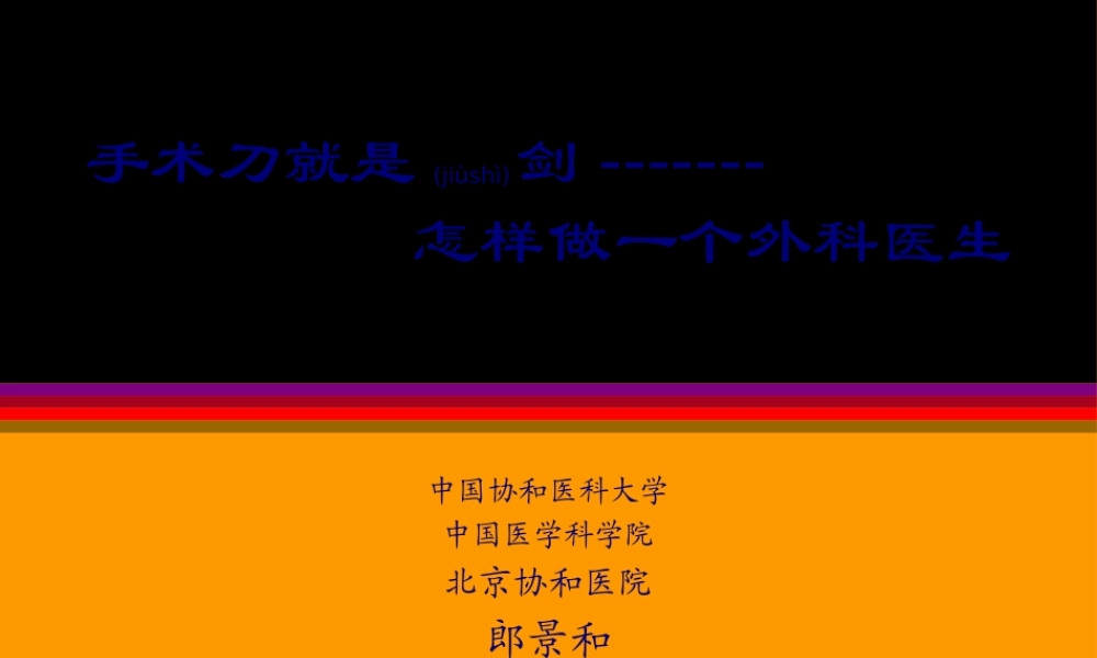 2022年医学专题—手术刀就是剑-怎样做一个外科医生(ppt-50).ppt