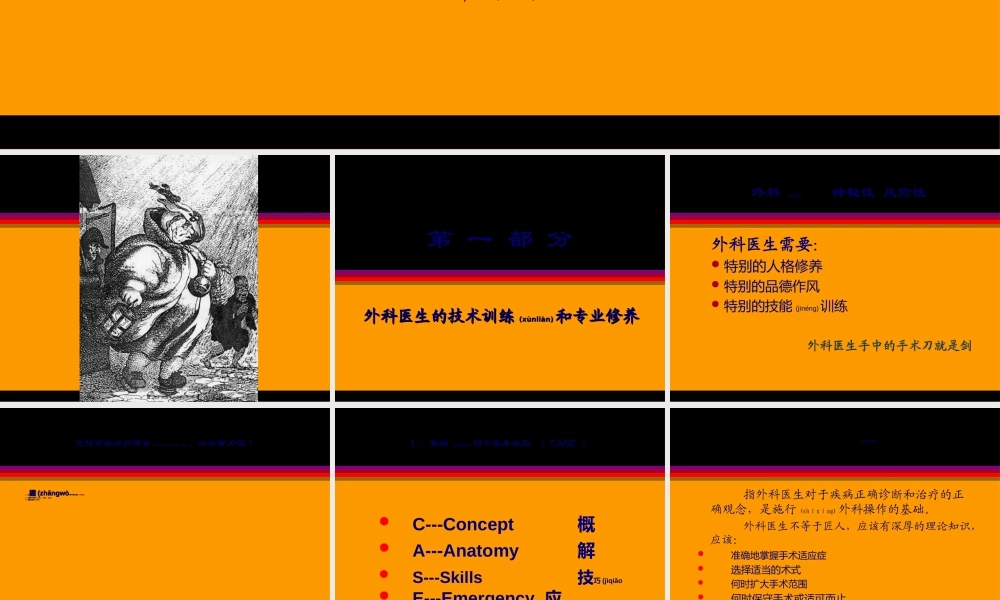 2022年医学专题—手术刀就是剑-怎样做一个外科医生(ppt-50).ppt