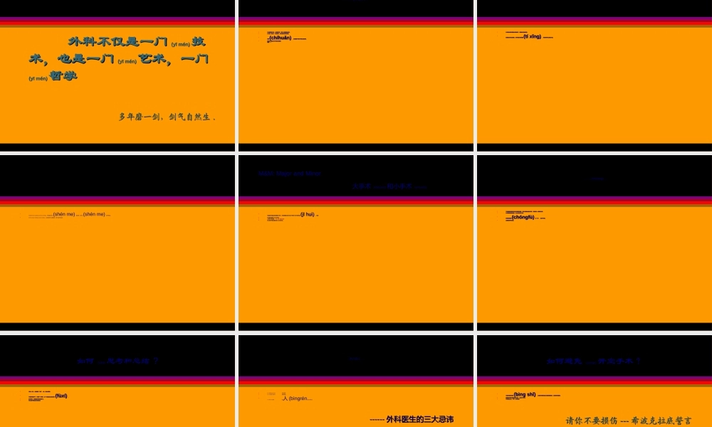 2022年医学专题—手术刀就是剑-怎样做一个外科医生(ppt-50).ppt