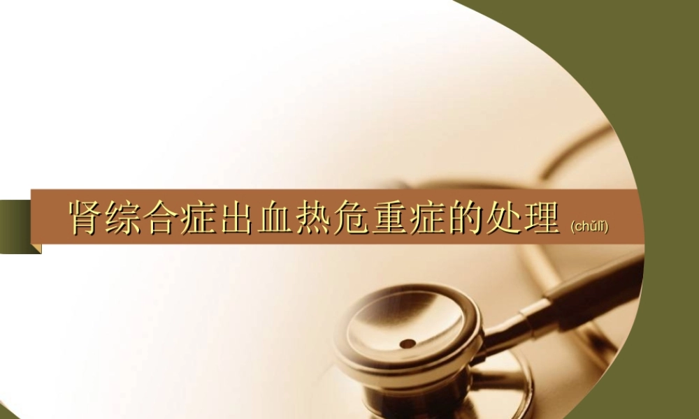 2022年医学专题—流行性出血热常见危重症处理.ppt